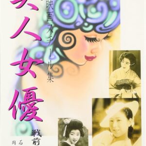日本映画スチール集 美人女優 戦前編 完結版