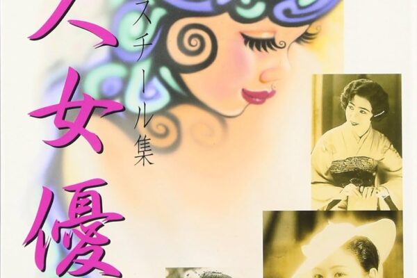 日本映画スチール集 美人女優 戦前編 完結版