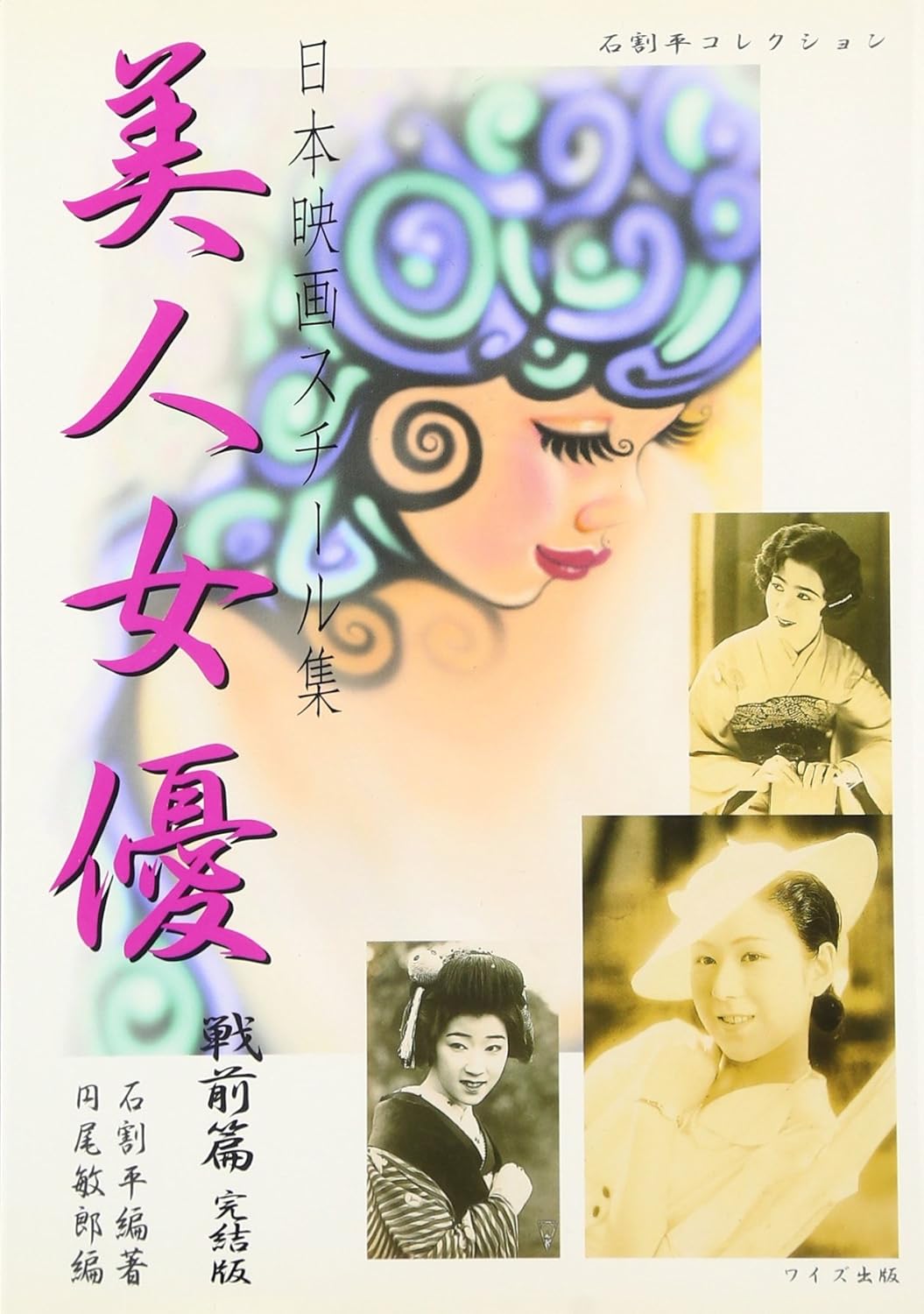 日本映画スチール集 美人女優 戦前編 完結版