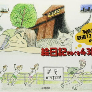 列島縦断鉄道12000kmの旅 絵日記でめぐる43日間