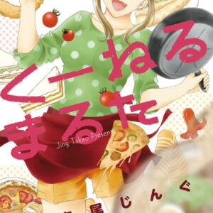 『くーねるまるた』1巻・2巻の全話あらすじと登場料理｜作中に出てくる「絵本・文学」の元ネタも徹底解説【ネタバレあり】