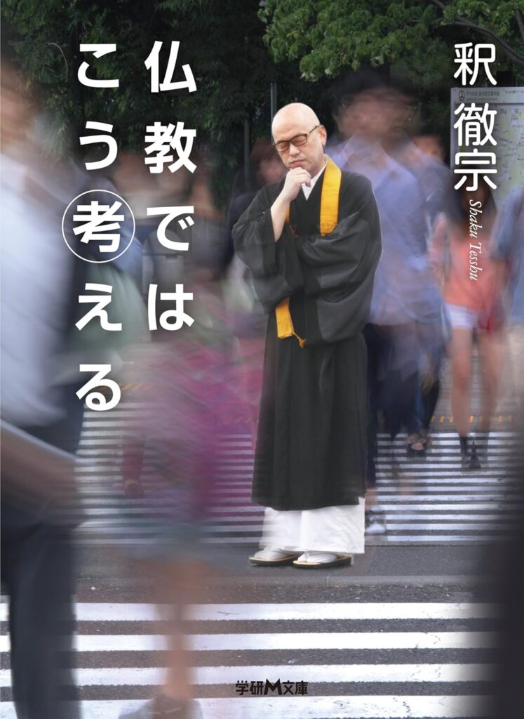 仏教ではこう考える 表紙
