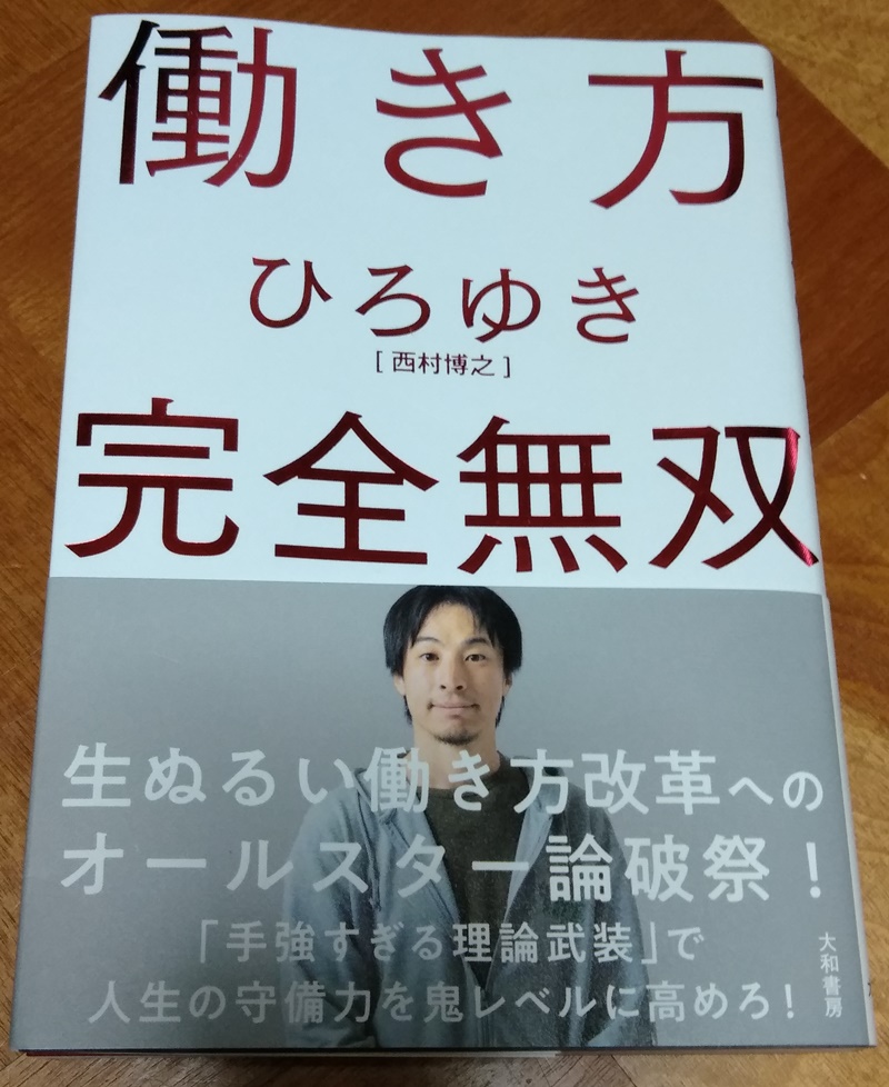 西村博之さんの『働き方完全無双』の感想 これからの日本で不幸にならない方法をこの本で学ぼう