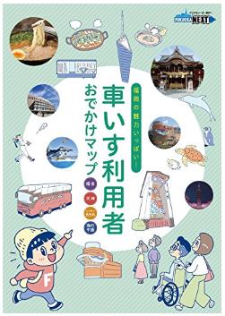 福岡市がkindleで出している冊子『福岡の魅力いっぱい！ 車いす利用者 おでかけマップ』の内容紹介！