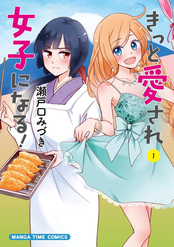 瀬戸口みづき先生の『きっと愛され女子になる! 1巻』 の感想
