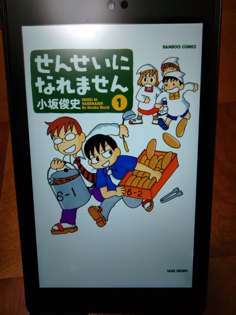 小坂俊史先生の4コマ漫画『せんせいになれません』の感想　生徒はおいてけぼりで先生大暴走！！