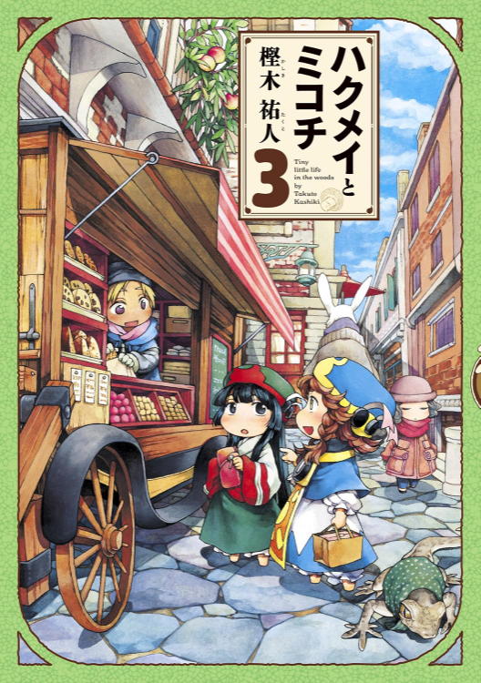 ハクメイとミコチ 3巻 表紙