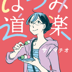 漫画『はつみ道楽』感想｜毎月1万7830円で「好奇心」を買う大人の道楽