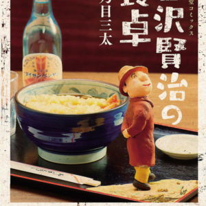 漫画「宮沢賢治の食卓」賢治と生徒や仲間たちとの食事という形で賢治の人柄を表現。