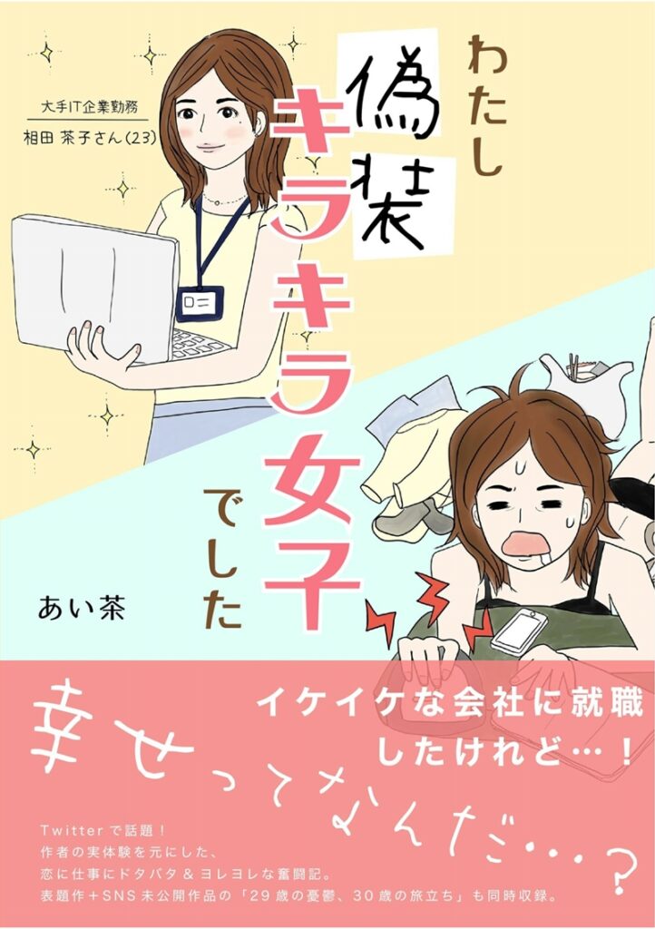 漫画『わたし「偽装キラキラ女子」でした』感想｜カラーの前半は前座？ 29歳で世界が暗転してからが面白い「そっセイ」