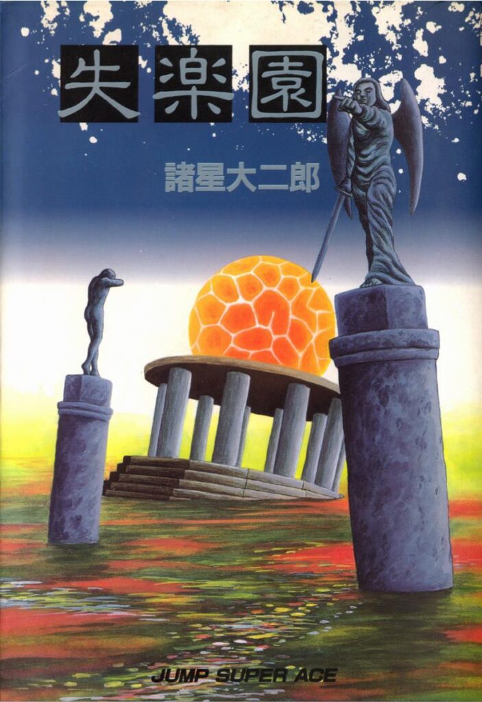 諸星大二郎の漫画『失楽園』神話とSFの短編集 1970年代らしいSF感と男女の関係が絶妙に描かれている