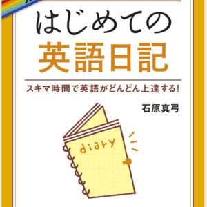 英語を覚えよと考えてもどうすればと悩んだ人向け『はじめての英語日記』