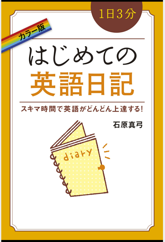 英語を覚えよと考えてもどうすればと悩んだ人向け『はじめての英語日記』