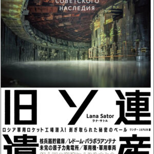 崩壊した旧ソ連の物悲しい心惹かれる廃墟 『旧ソ連遺産 ロシア軍用ロケット工場潜入！剝ぎ取られた秘密のベール ワンダーJJAPAN編』