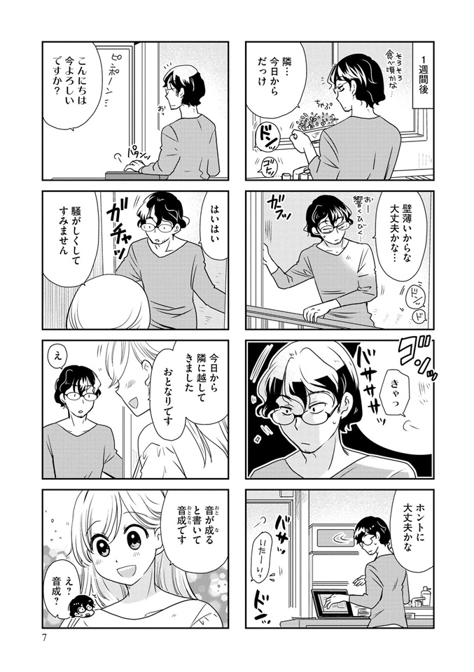 理想のおとなりさん（1巻 7P）