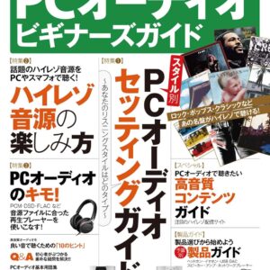 『PCオーディオビギナーズガイド』古くてもまだまだためになった KindleUnlimitedの読み放題で読む