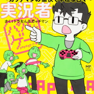 マンガ 『パパはゲーム実況者 ガッチマンの愉快で平穏な日々』の感想 ゲーム実況は楽じゃない！意外な苦労と爆笑エピソード