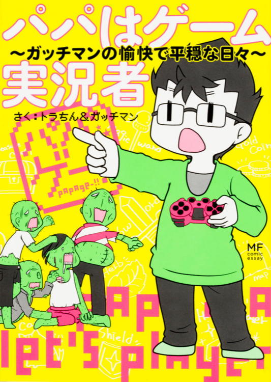 マンガ 『パパはゲーム実況者 ガッチマンの愉快で平穏な日々』の感想 ゲーム実況は楽じゃない！意外な苦労と爆笑エピソード