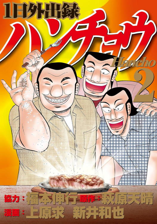 １日外出録ハンチョウ（２）表紙(1)