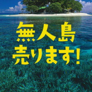 『無人島売ります！』感想・要約｜無人島は本当に買える？価格や現実も解説