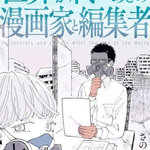 終末世界で描く漫画家の日常：『世界が終わったあとの漫画家と編集者』レビュー