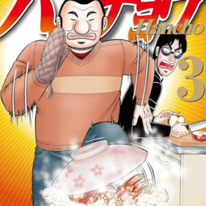 １日外出録ハンチョウ（３）表紙