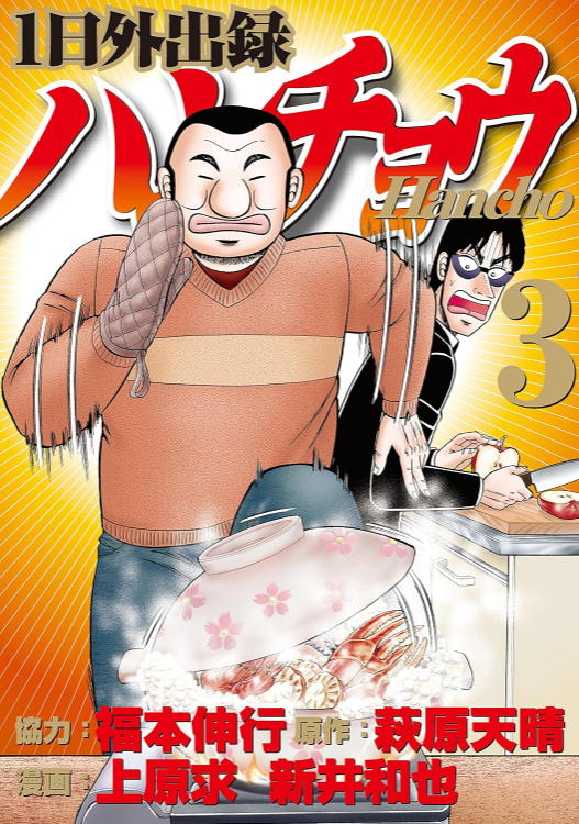 １日外出録ハンチョウ（３）表紙