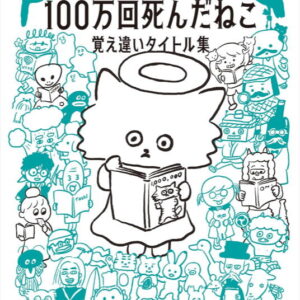 １００万回死んだねこ　覚え違いタイトル集 (表紙)