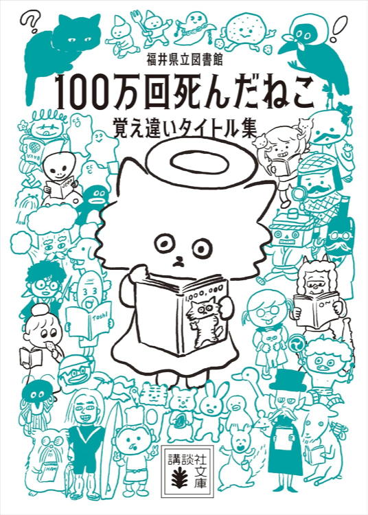 １００万回死んだねこ　覚え違いタイトル集 (表紙)
