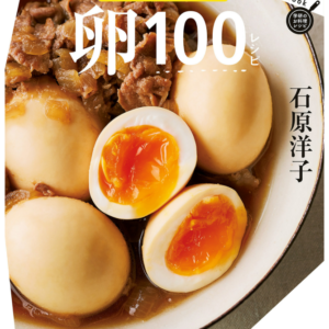 卵１００レシピ