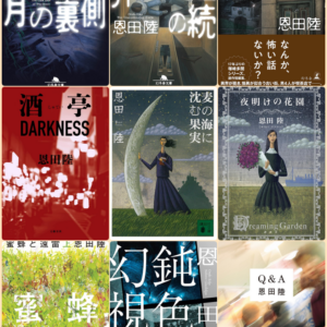 恩田陸 アイキャッチ